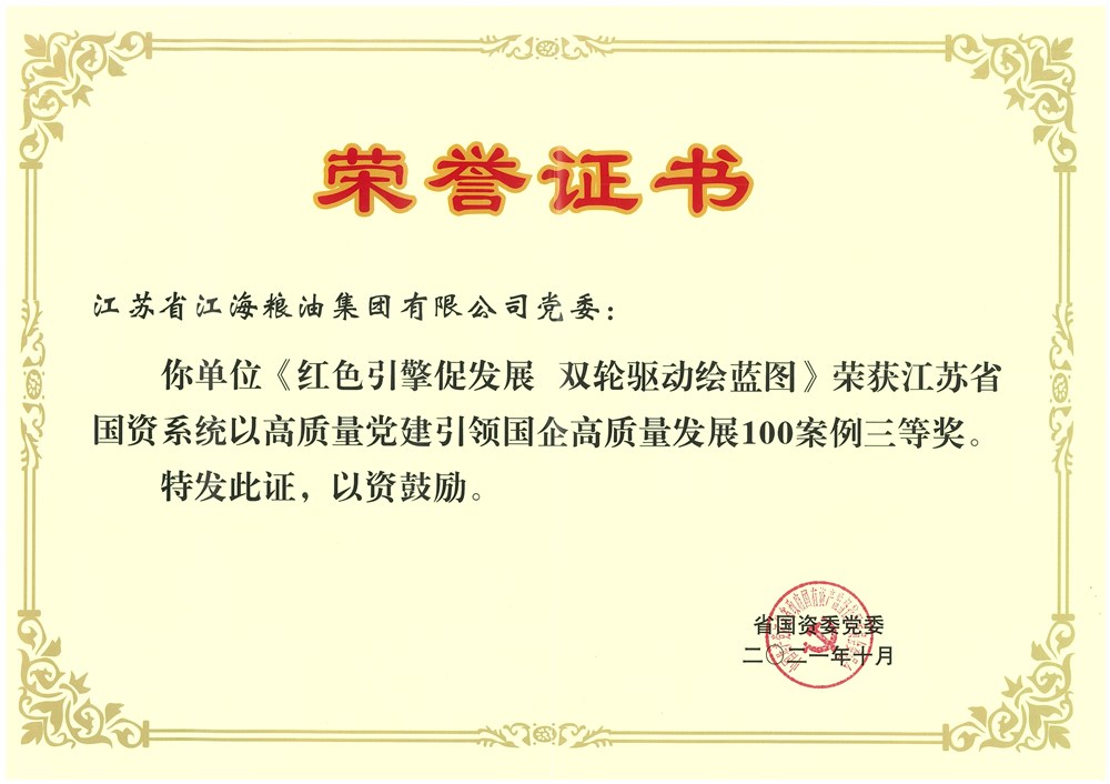 江海公司榮獲全省國資系統以高質量黨建引領國企高質量發展100案例三等獎